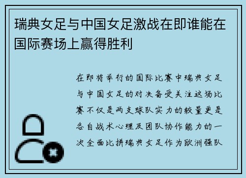 瑞典女足与中国女足激战在即谁能在国际赛场上赢得胜利