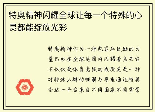 特奥精神闪耀全球让每一个特殊的心灵都能绽放光彩