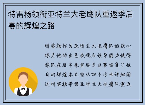 特雷杨领衔亚特兰大老鹰队重返季后赛的辉煌之路