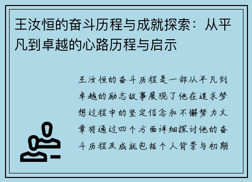 王汝恒的奋斗历程与成就探索：从平凡到卓越的心路历程与启示