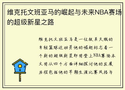 维克托文班亚马的崛起与未来NBA赛场的超级新星之路