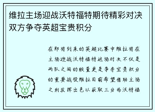 维拉主场迎战沃特福特期待精彩对决双方争夺英超宝贵积分
