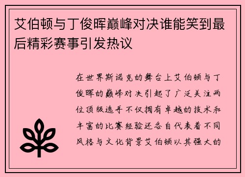 艾伯顿与丁俊晖巅峰对决谁能笑到最后精彩赛事引发热议