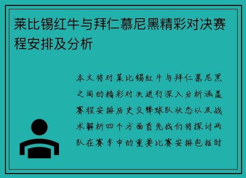 莱比锡红牛与拜仁慕尼黑精彩对决赛程安排及分析