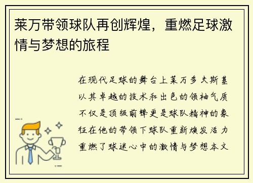 莱万带领球队再创辉煌，重燃足球激情与梦想的旅程