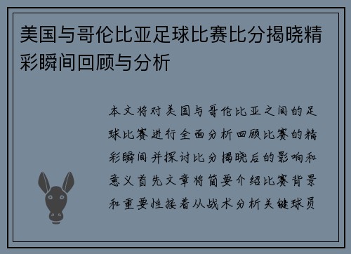 美国与哥伦比亚足球比赛比分揭晓精彩瞬间回顾与分析