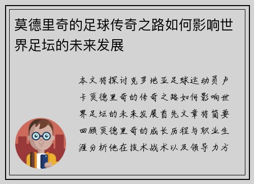 莫德里奇的足球传奇之路如何影响世界足坛的未来发展