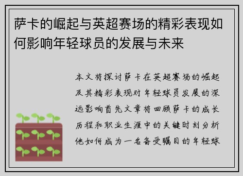 萨卡的崛起与英超赛场的精彩表现如何影响年轻球员的发展与未来