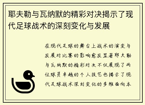 耶夫勒与瓦纳默的精彩对决揭示了现代足球战术的深刻变化与发展