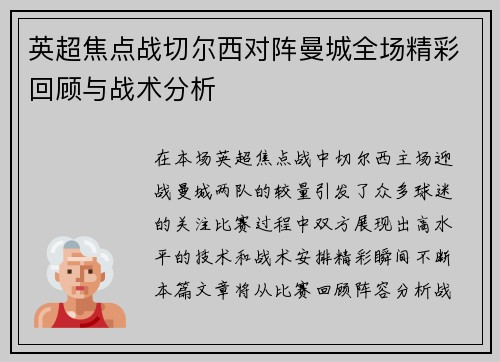 英超焦点战切尔西对阵曼城全场精彩回顾与战术分析
