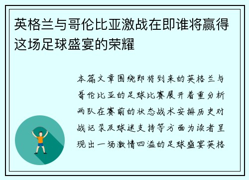 英格兰与哥伦比亚激战在即谁将赢得这场足球盛宴的荣耀