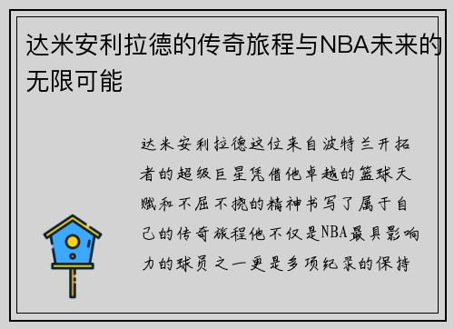 达米安利拉德的传奇旅程与NBA未来的无限可能