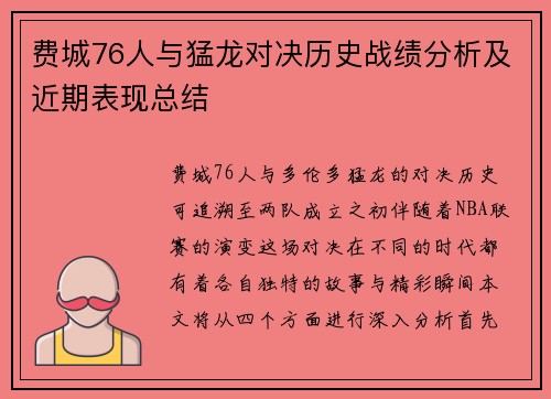 费城76人与猛龙对决历史战绩分析及近期表现总结
