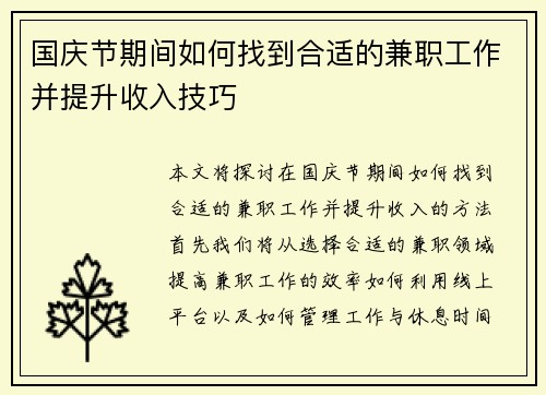 国庆节期间如何找到合适的兼职工作并提升收入技巧