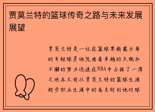 贾莫兰特的篮球传奇之路与未来发展展望
