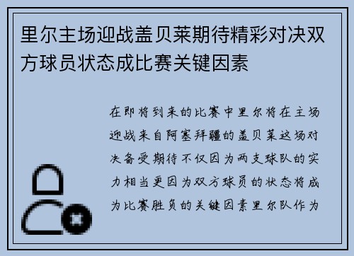 里尔主场迎战盖贝莱期待精彩对决双方球员状态成比赛关键因素