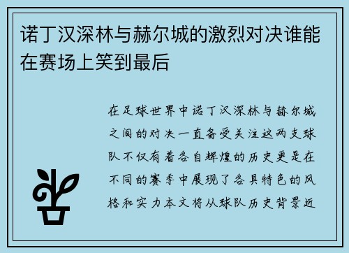 诺丁汉深林与赫尔城的激烈对决谁能在赛场上笑到最后