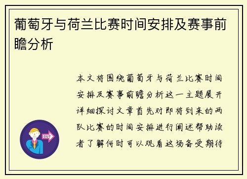 葡萄牙与荷兰比赛时间安排及赛事前瞻分析