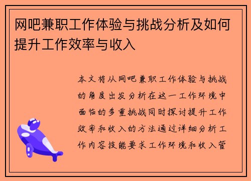 网吧兼职工作体验与挑战分析及如何提升工作效率与收入