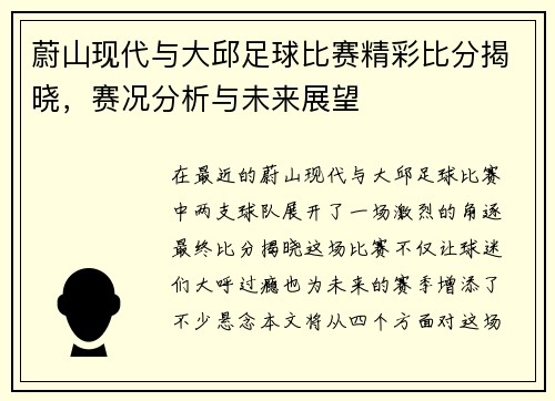 蔚山现代与大邱足球比赛精彩比分揭晓，赛况分析与未来展望
