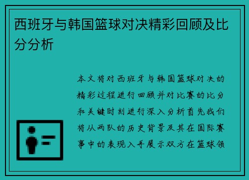 西班牙与韩国篮球对决精彩回顾及比分分析