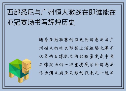 西部悉尼与广州恒大激战在即谁能在亚冠赛场书写辉煌历史