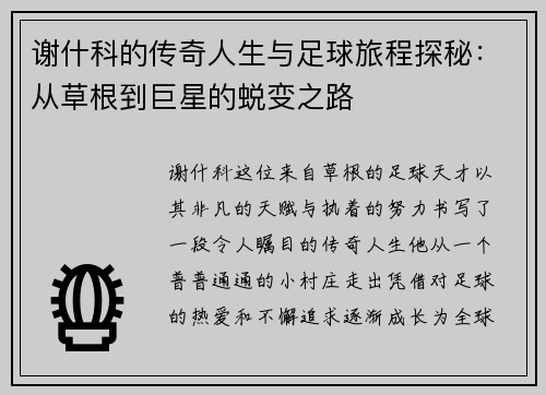 谢什科的传奇人生与足球旅程探秘：从草根到巨星的蜕变之路