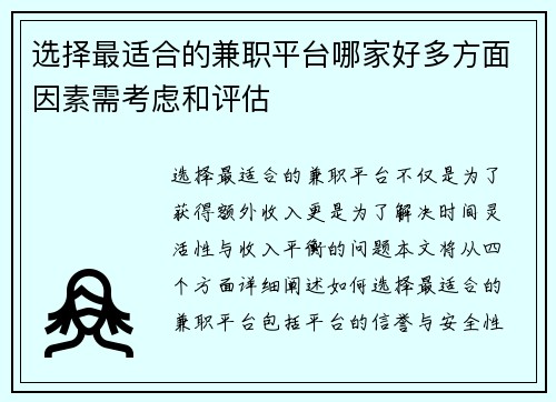选择最适合的兼职平台哪家好多方面因素需考虑和评估