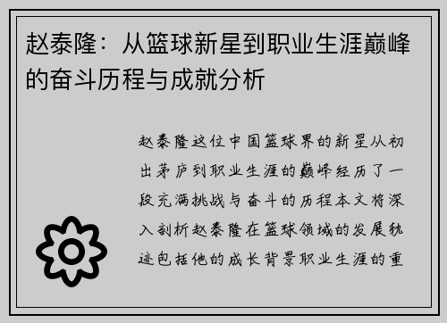 赵泰隆：从篮球新星到职业生涯巅峰的奋斗历程与成就分析