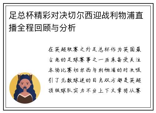 足总杯精彩对决切尔西迎战利物浦直播全程回顾与分析