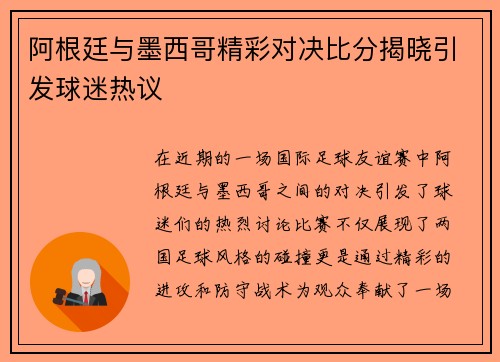 阿根廷与墨西哥精彩对决比分揭晓引发球迷热议