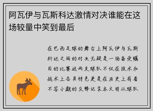 阿瓦伊与瓦斯科达激情对决谁能在这场较量中笑到最后