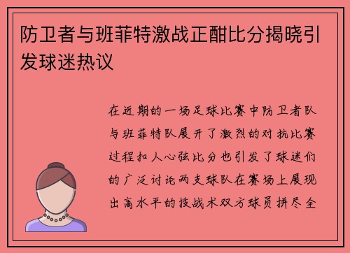 防卫者与班菲特激战正酣比分揭晓引发球迷热议