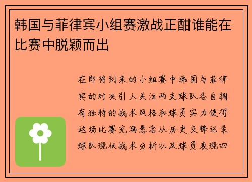 韩国与菲律宾小组赛激战正酣谁能在比赛中脱颖而出
