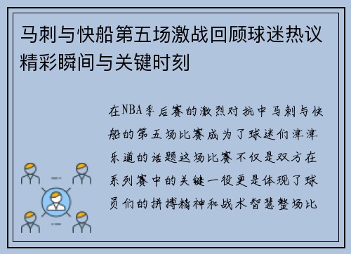 马刺与快船第五场激战回顾球迷热议精彩瞬间与关键时刻
