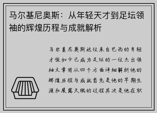 马尔基尼奥斯：从年轻天才到足坛领袖的辉煌历程与成就解析