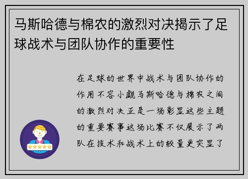 马斯哈德与棉农的激烈对决揭示了足球战术与团队协作的重要性