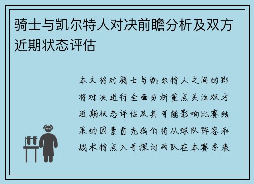 骑士与凯尔特人对决前瞻分析及双方近期状态评估