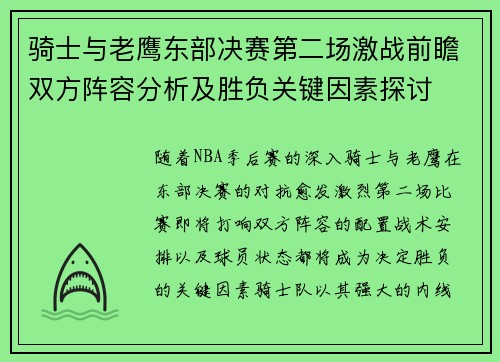 骑士与老鹰东部决赛第二场激战前瞻双方阵容分析及胜负关键因素探讨