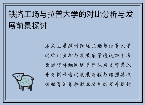 铁路工场与拉普大学的对比分析与发展前景探讨