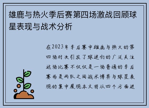 雄鹿与热火季后赛第四场激战回顾球星表现与战术分析