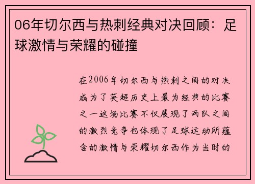 06年切尔西与热刺经典对决回顾：足球激情与荣耀的碰撞