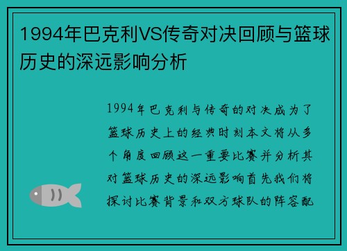 1994年巴克利VS传奇对决回顾与篮球历史的深远影响分析
