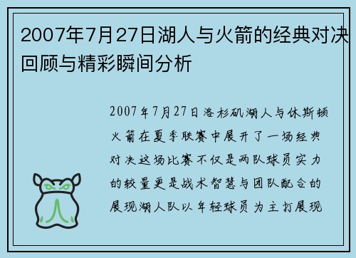 2007年7月27日湖人与火箭的经典对决回顾与精彩瞬间分析