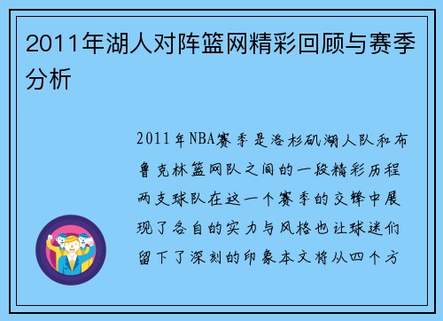 2011年湖人对阵篮网精彩回顾与赛季分析