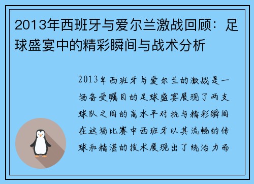 2013年西班牙与爱尔兰激战回顾：足球盛宴中的精彩瞬间与战术分析
