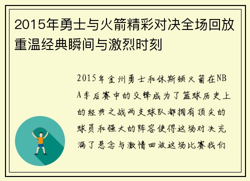 2015年勇士与火箭精彩对决全场回放重温经典瞬间与激烈时刻