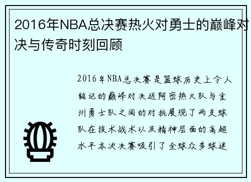 2016年NBA总决赛热火对勇士的巅峰对决与传奇时刻回顾