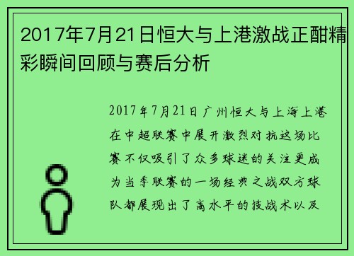 2017年7月21日恒大与上港激战正酣精彩瞬间回顾与赛后分析