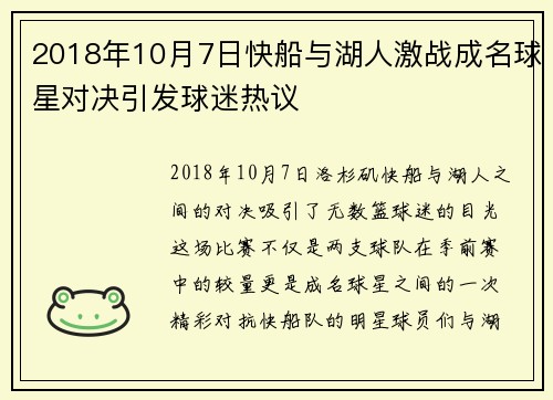 2018年10月7日快船与湖人激战成名球星对决引发球迷热议